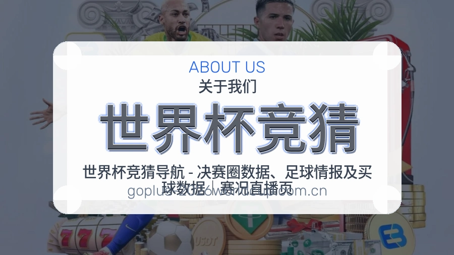 世界杯竞猜品牌服务与赛事内容维护展示