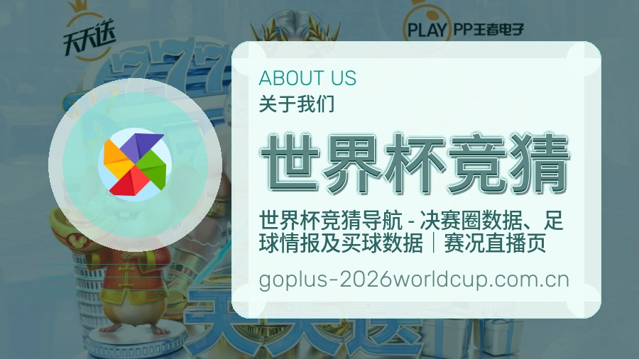世界杯竞猜关于我们